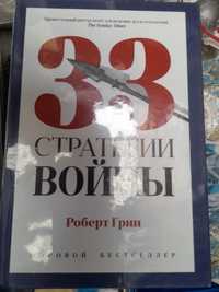 Роберт Грин / 33  стратегии войны/, /Уинстон Черчилль Никогда не сдава