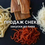 Рибні та м’ясні снеки, арахіс, фісташки - опт/дрібний опт - Топ Снек