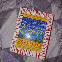 Сучасний англо-російський та російсько-англійський словник 30000 слів