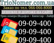 Однакові номери Київстар + Лайфселл + Водафон тріо сім-карти парні віп