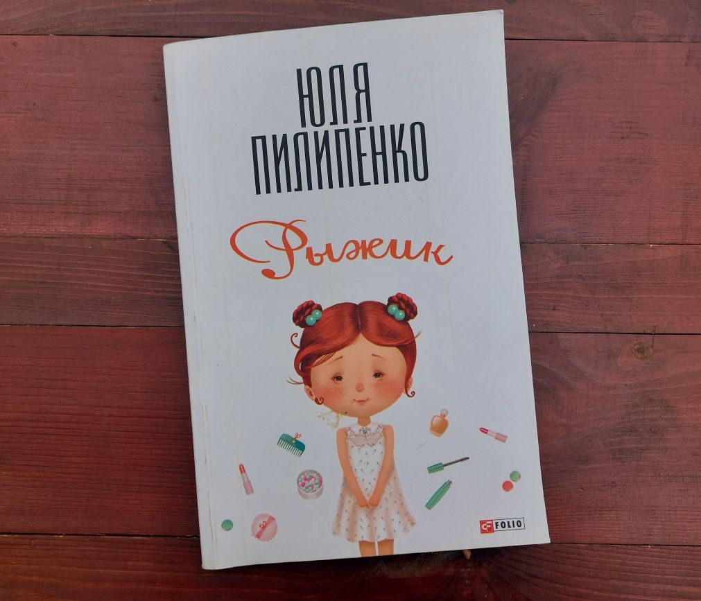 Книга "Рыжик" Юля Пилипенко на русском языке
