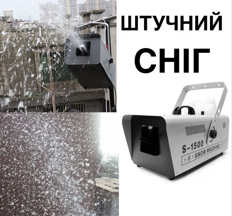 Штучний сніг, сніг машина, генеоатор сгігу, снігова машина, снігмашина