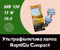 УФ лампа для рептилій Repti Glo 10.0 Compact 13W UVB 150