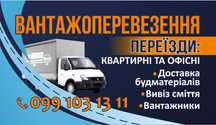 Вантажні перевезення, Квартирні переїзди, Вивіз сміття, Вантажники