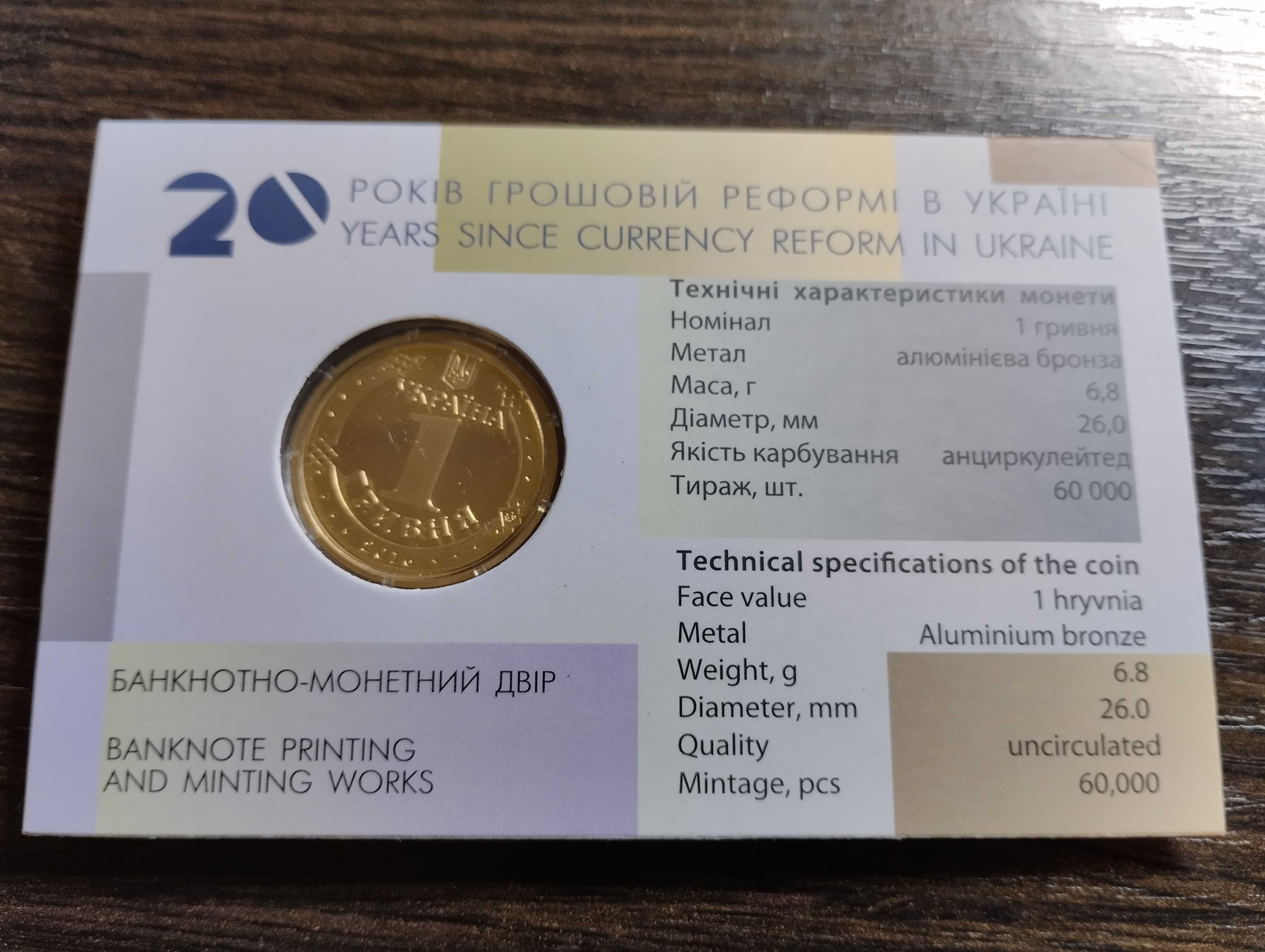1 гривня 2016 р. "20 років грошовій реформі в Україні"