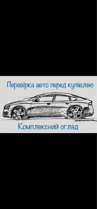 Авто-підбір, діагностика автомобіля перед покупкою, виїзний огляд!