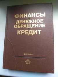 Учебник. Финансы. Денежное обращение. Кредит