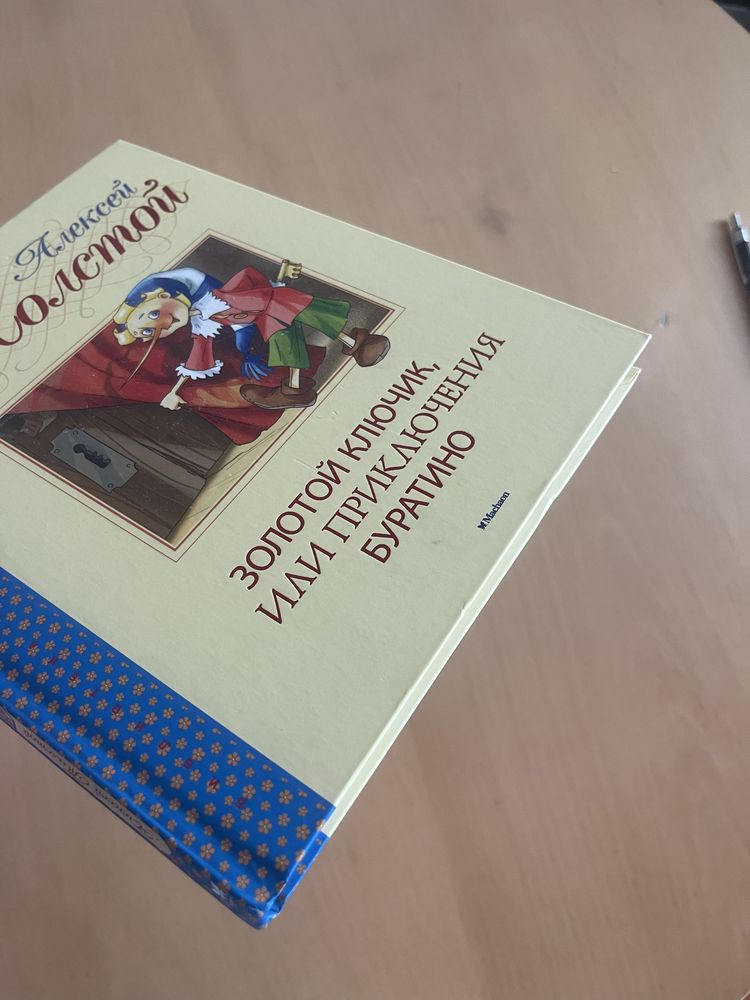 Книга Алексей Толстой Золотой ключик или приключения Буратино