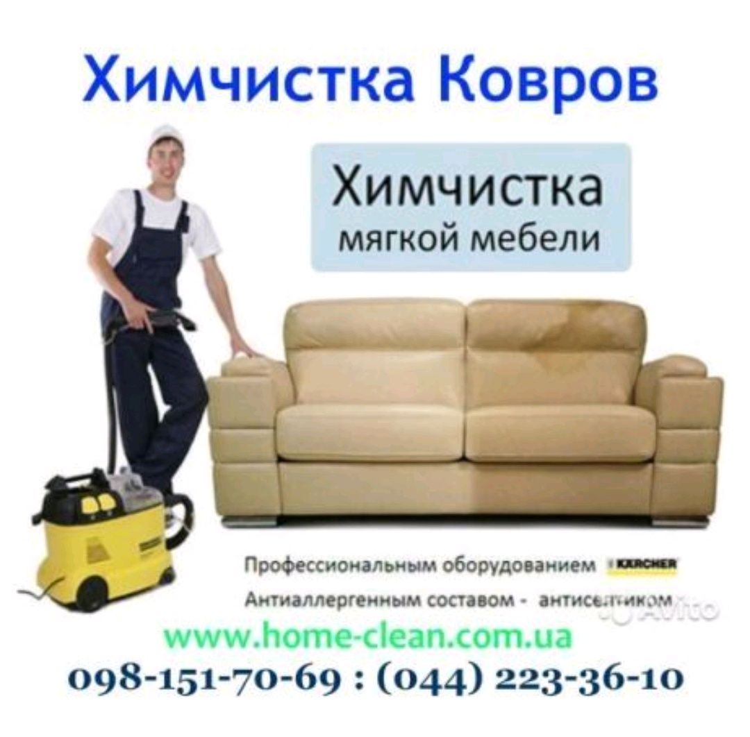 Химчистка на дому,Киев,обл! Сушим!!!
