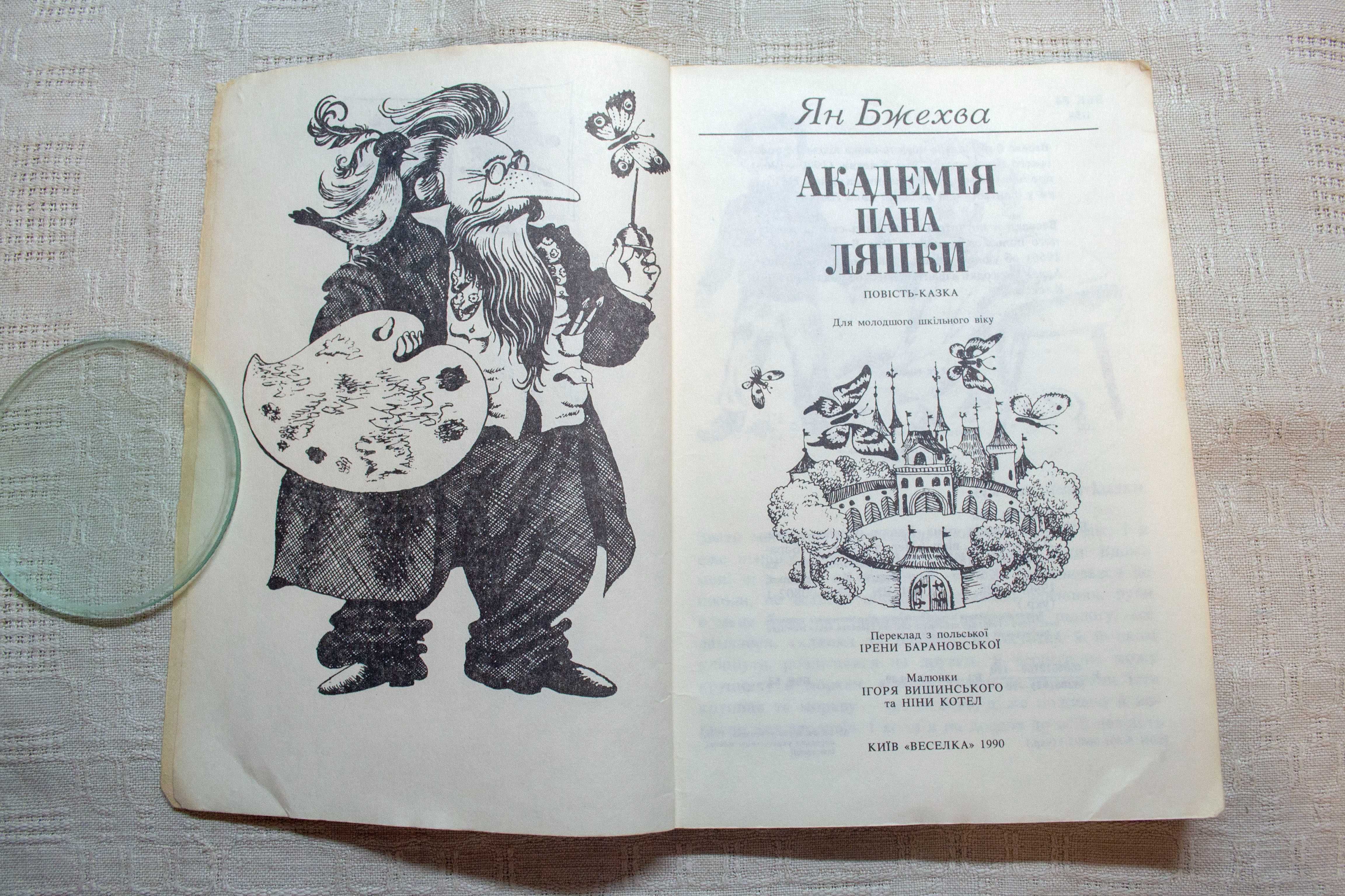 Ян Бжехва. Академія пана Ляпки. 1990р.