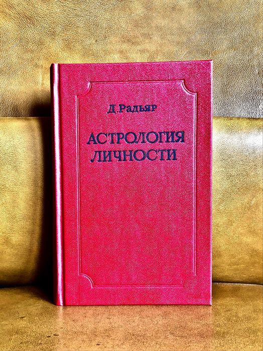 | Астрология личности | Антарис | Д. Радьяр |