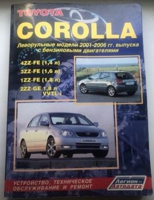 Книга по ремонту мануал Toyota Corolla с 2001 года