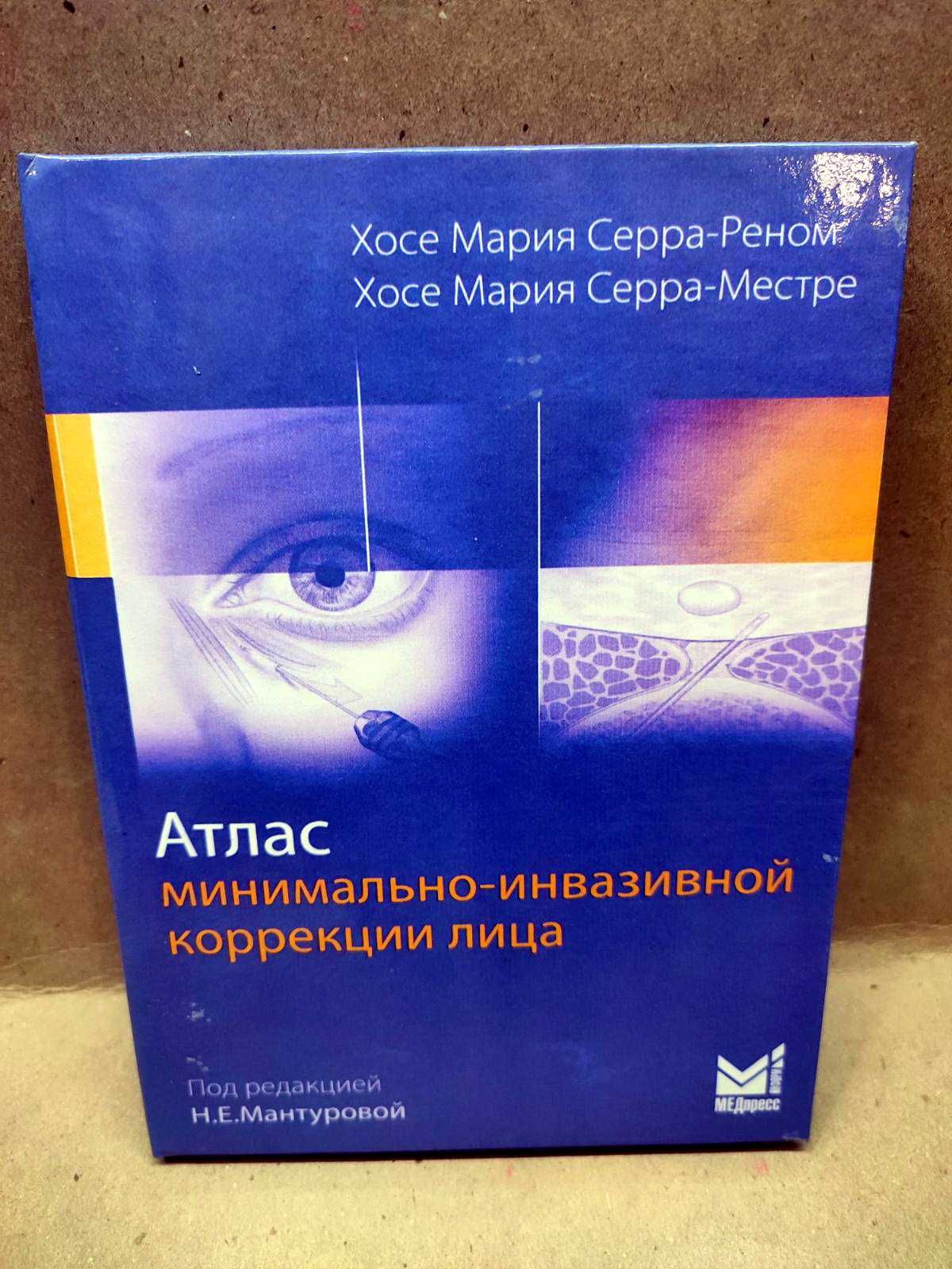 Атлас минимально-инвазивной коррекции лица