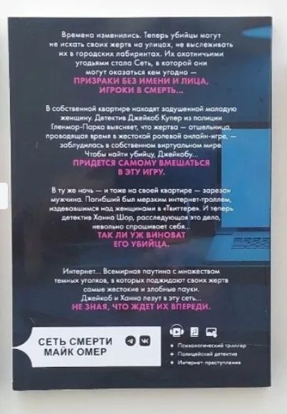 Майк Омер "Сеть смерти"