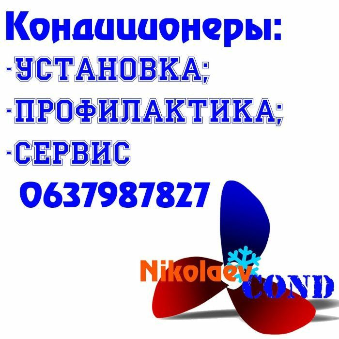 Установка кондиционеров, монтаж, профилактика, чистка, продажа