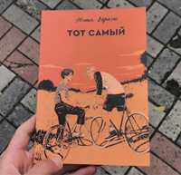 Книга: Тот Самый. Юлия Вереск.