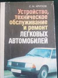 Устройство,техническое обслуживание и ремонт легковых автомобилей