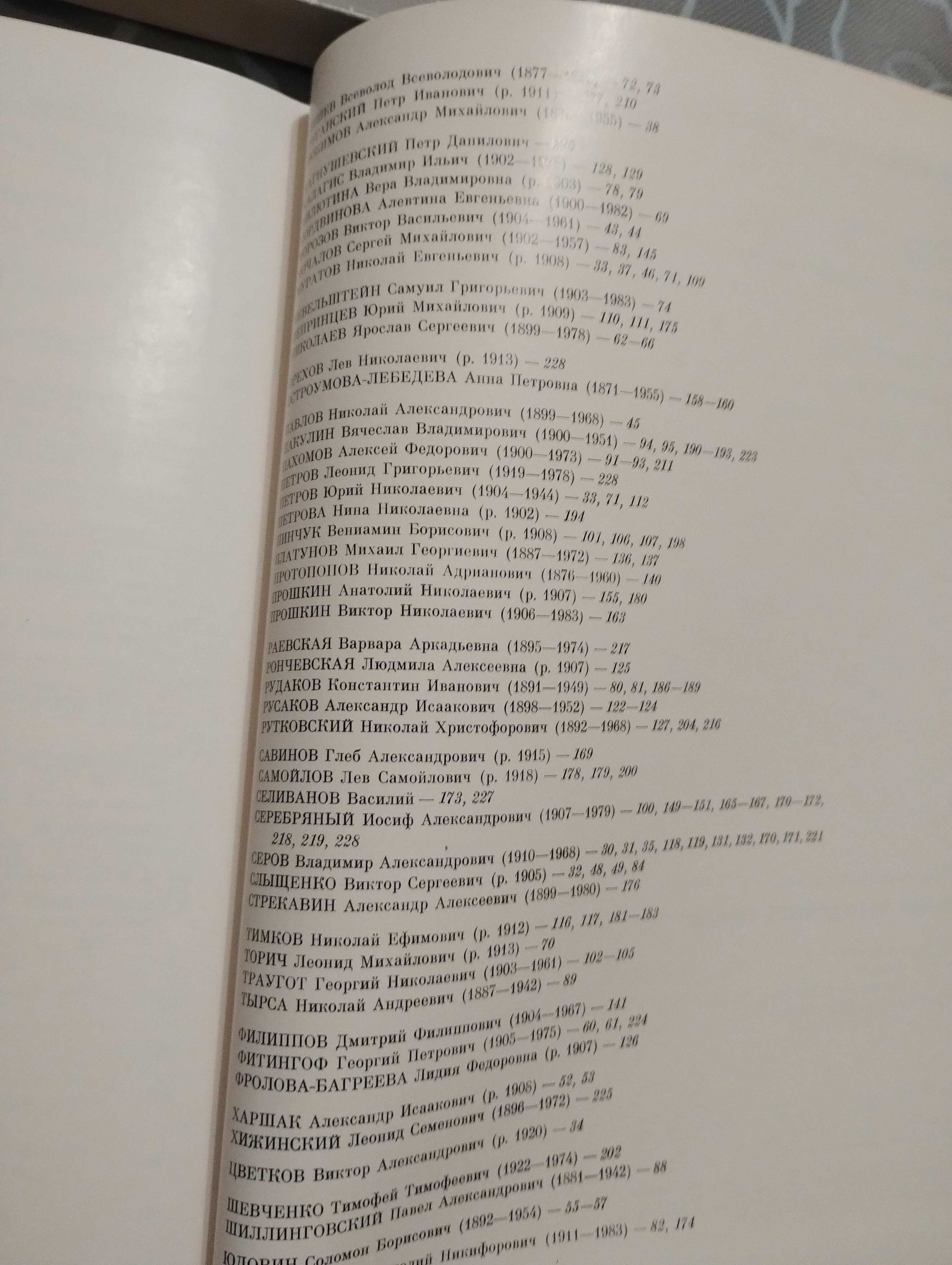 "Художники осажденного города" И.В. Никифоровская 1985 год.