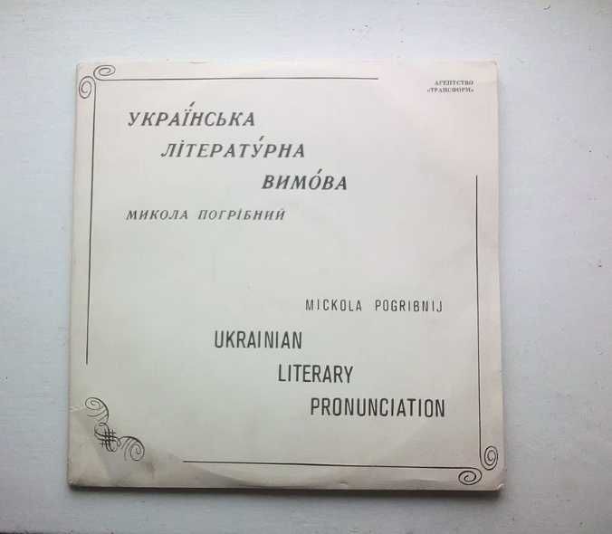 400 Українська літературна вимова, 3xLP (три платівки + посібник)