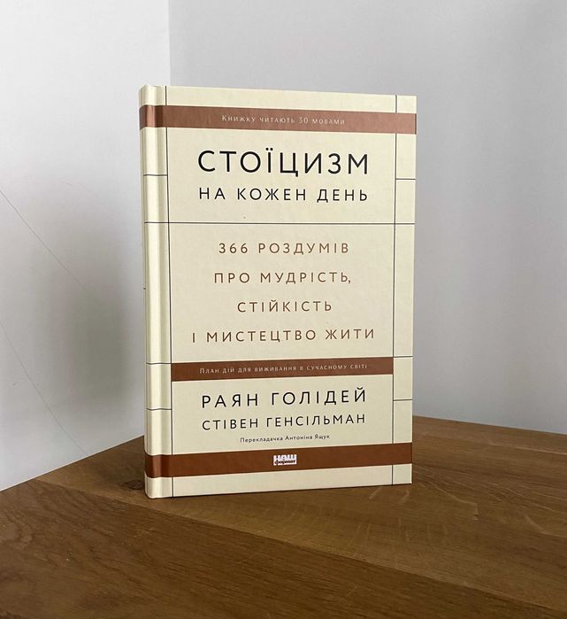 Книга Стоїцизм на кожен день