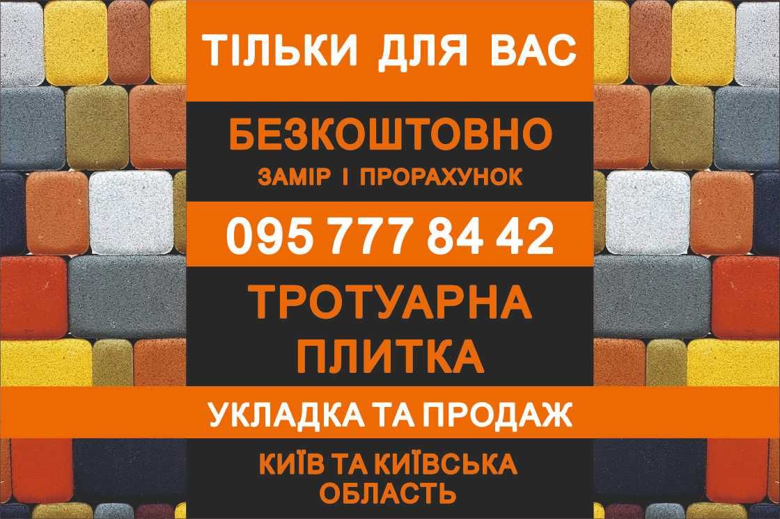 Тротуарна плитка, укладка та продаж (Київ та Київська область)