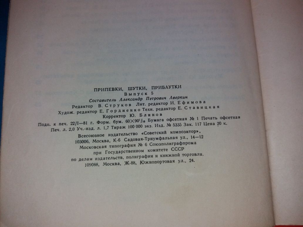 Припевки шутки прибаутки Песенник Выпуск 5 ссср срср Аверкин советский