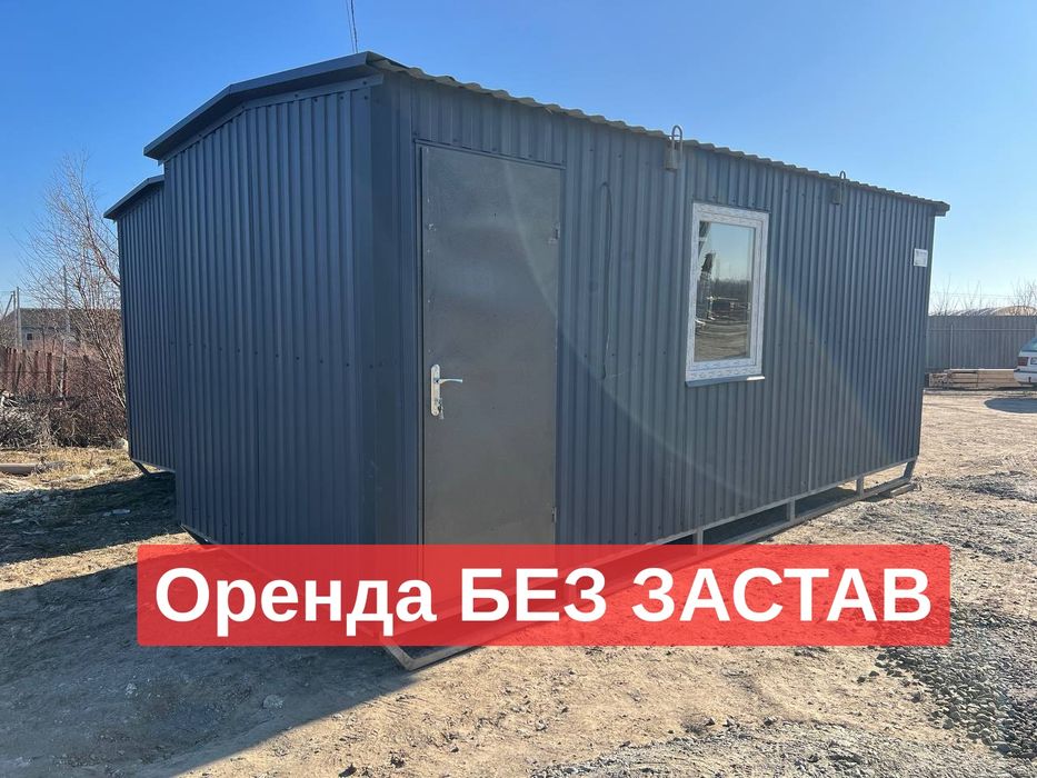 БЕЗ ЗАСТАВ аренда бытовки Дымер, бытовка в оренду, вагончик в оренду