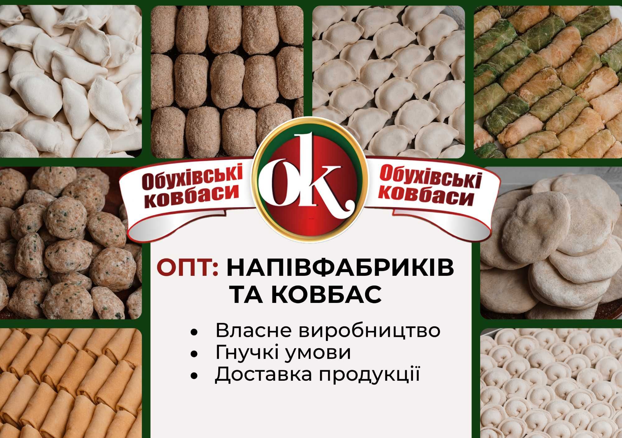 Домашні напівфабрикати | Обухівські Ковбаси ОПТ