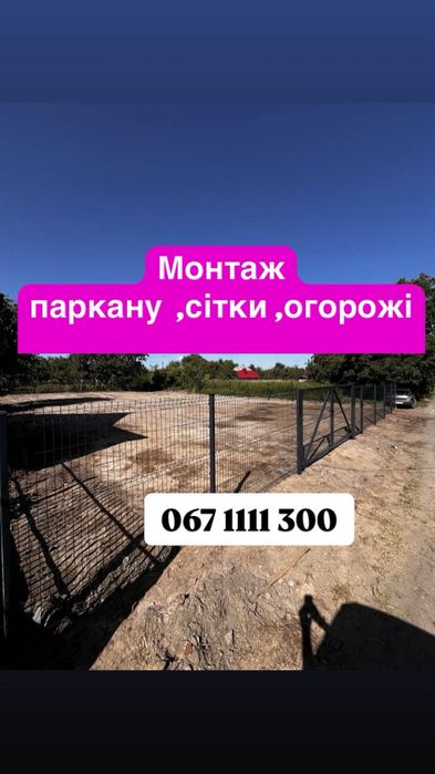 Монтаж паркану,секційної сітки,огорожі,забор ,брама