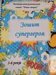 Робочий зошит по мотивам супергероїв