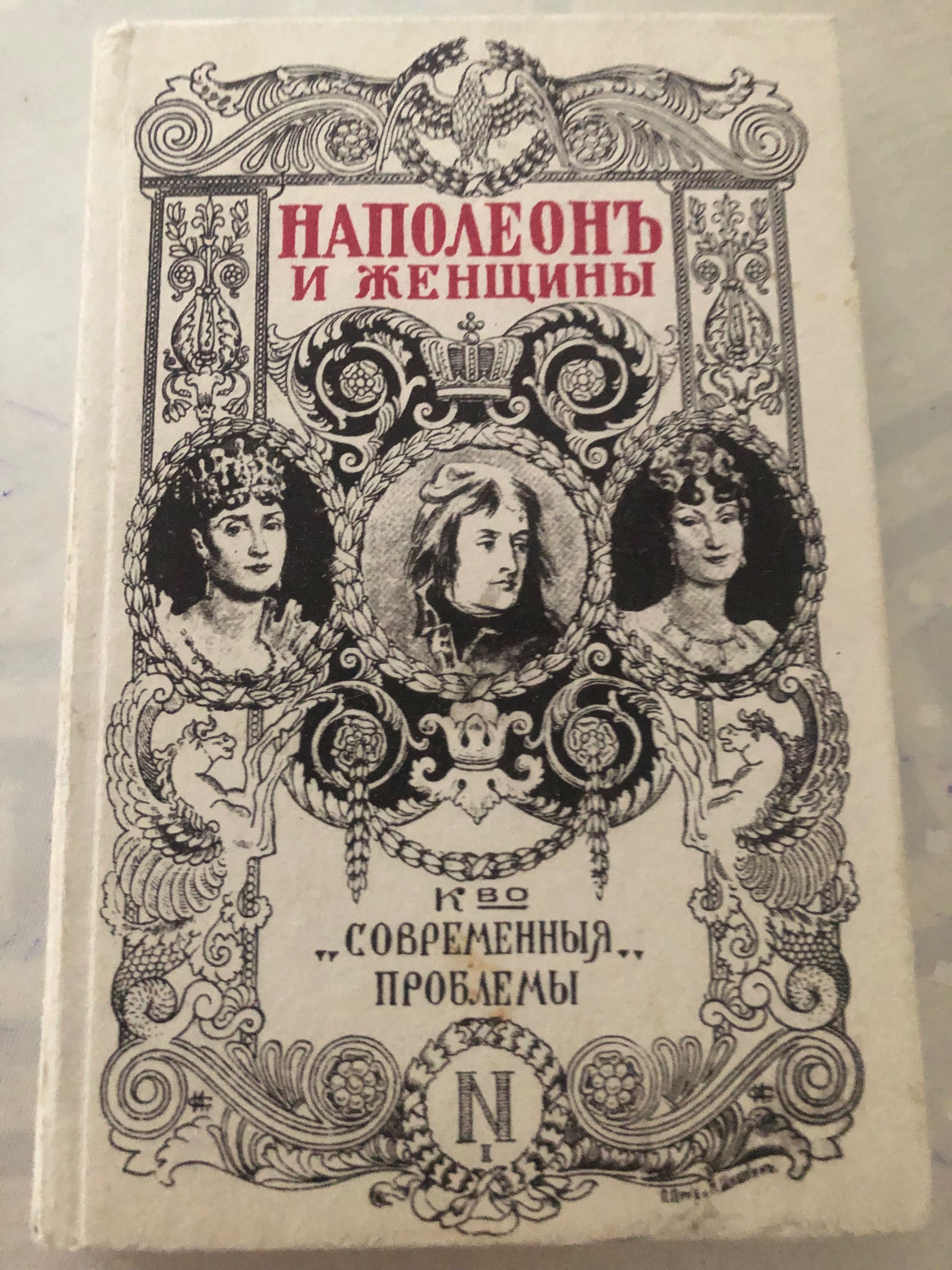 Книга «Напалеон и женщины» “Петр l и женщины»