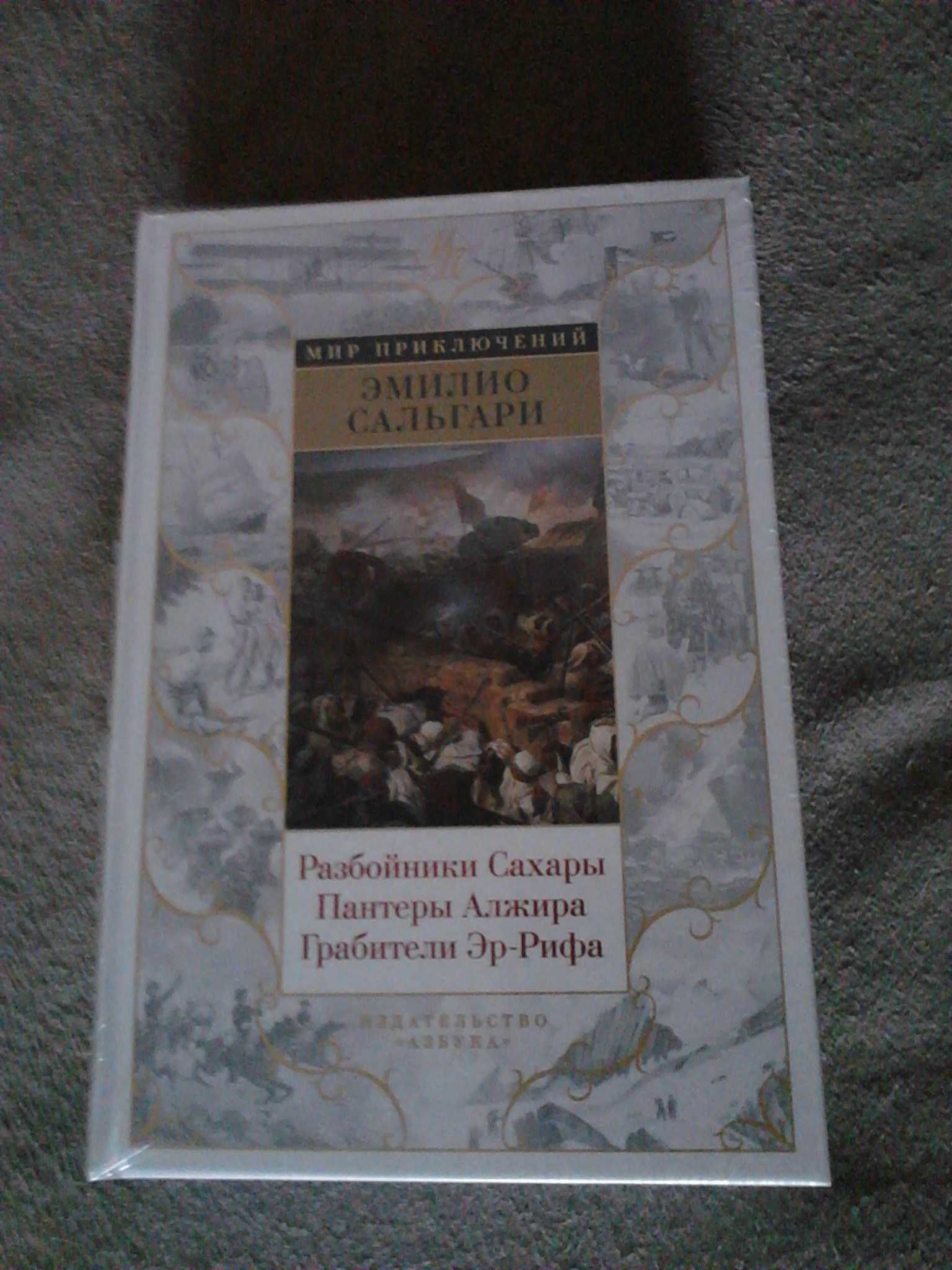 Эмилио Сальгари Разбойники Сахары. Пантеры Алжира. Грабители Эр-Рифа