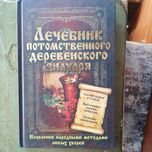 Книга лечебник знахаря