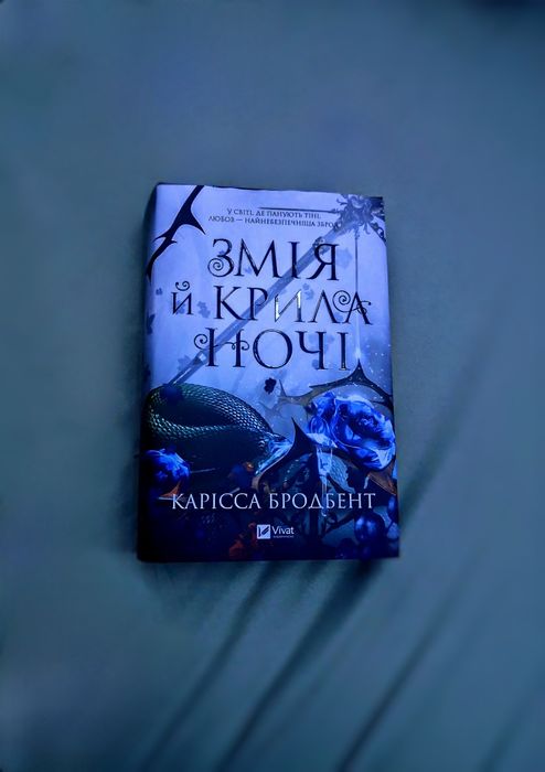 Книга "Змія й крила ночі" (1 частина) Карісса Бродбент