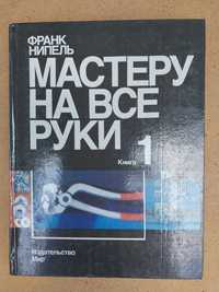 Две книги. Мастеру на все руки.