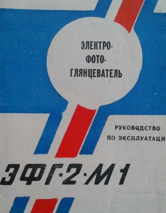 Продам Электрофотоглянцеватель ЭФГ-2-М1