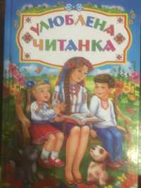 Улюблена читанка