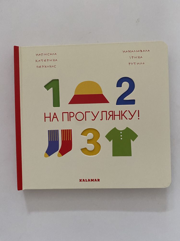 Книга «На прогулянку!» автор Катерина Перконос, видавництво Kalamar