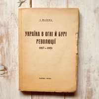 Україна в огні й бурі революції 1917 - 1921, Т. 1 / І. Мазепа