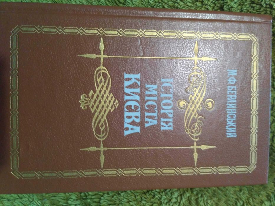 Історія міста Киева книга история киев