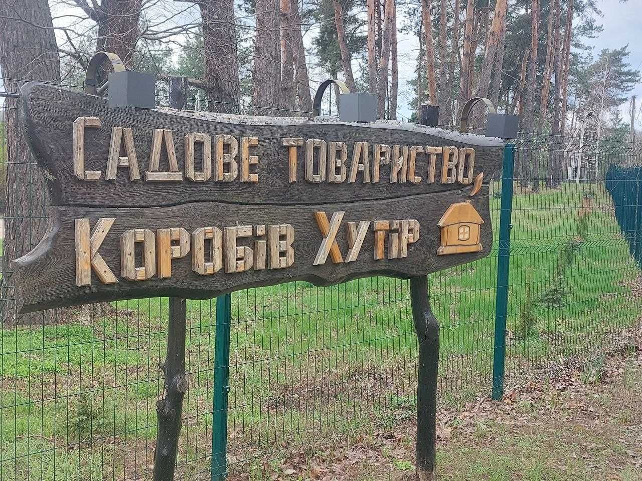 Продам дачу Коробів Хутір