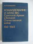 Командование и штаб ВВС СА в ВОВ 1941-1945 гг.