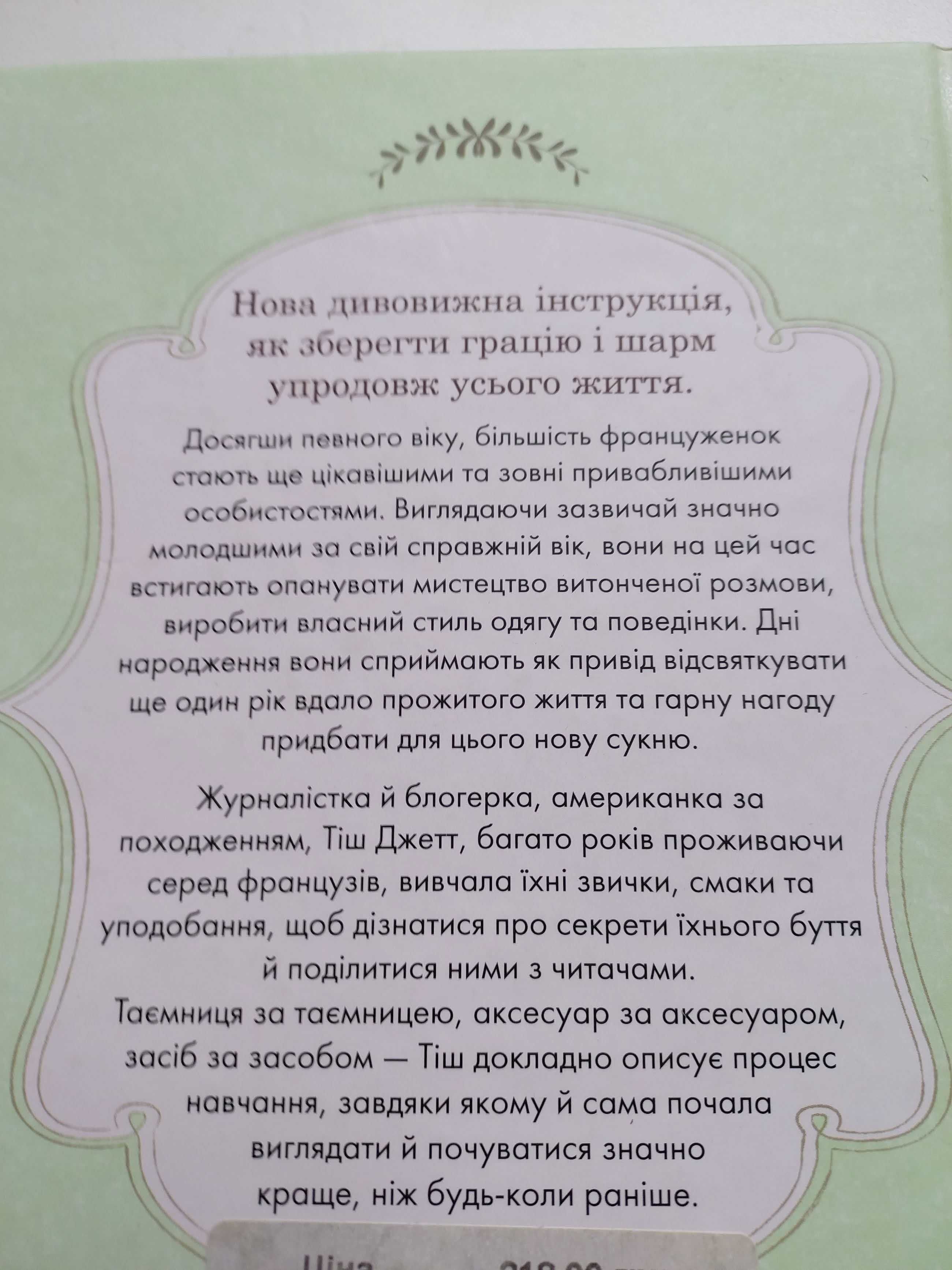 Шик назавжди! Французькі секрети неминущої краси, бездоганного стилю