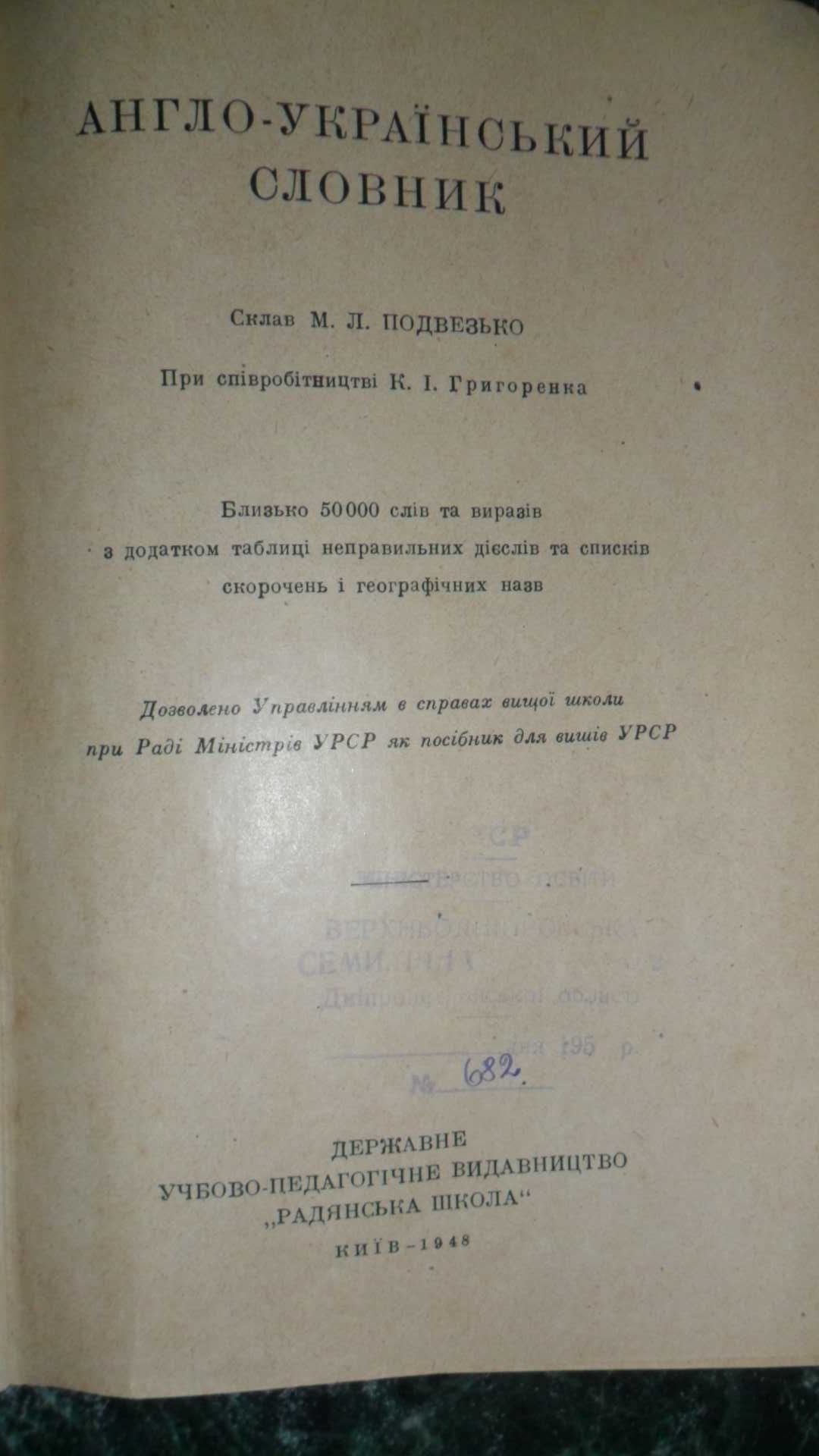 Англо-український словник 1948р.