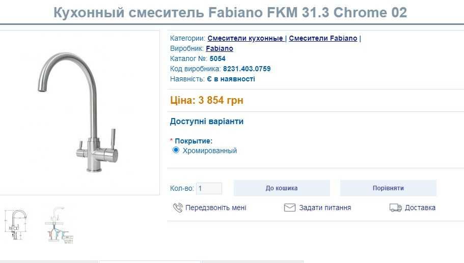 Смеситель кухонный Fabiano FKM 31.3 Chrome 02 комбинированный, хром.