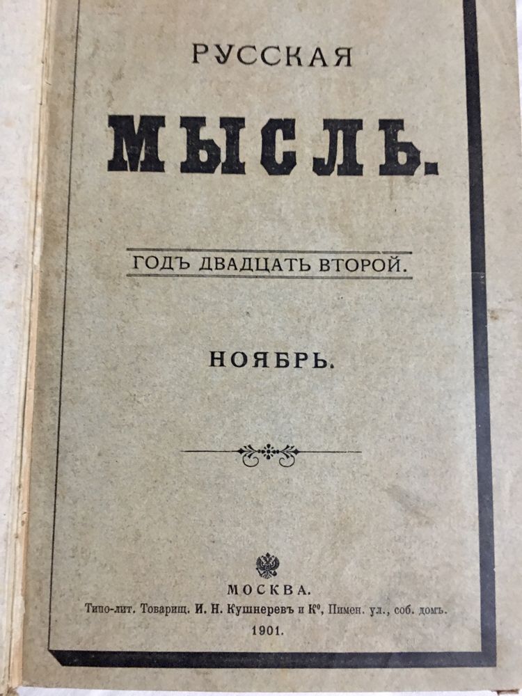 Антикварные книги 1901 г. Русская мысль, годовой набор