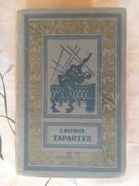 Тарантул Г Матвеев 1957 БПНФ библиотека приключений фантастика
