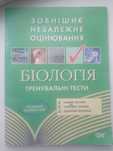 Зовнішнє незалежне оцінювання.Біологія.Тренувальні тести