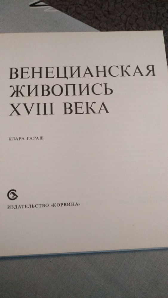 книга альбом венецианская живопись ХVIII века