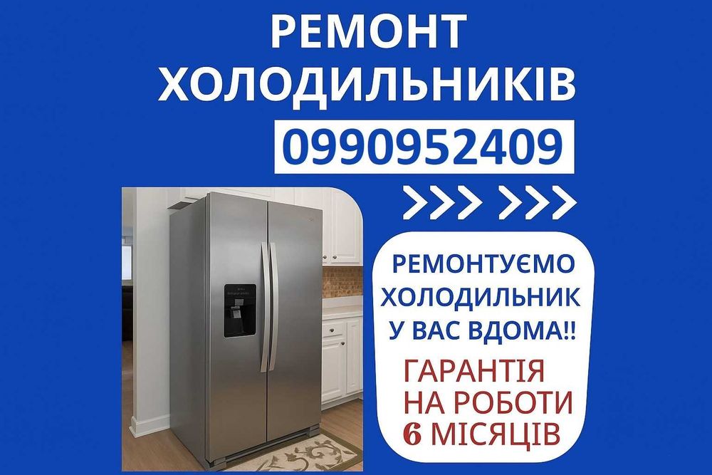 Ремонт холодильників, холодильного  обладнання ремонт холодильників